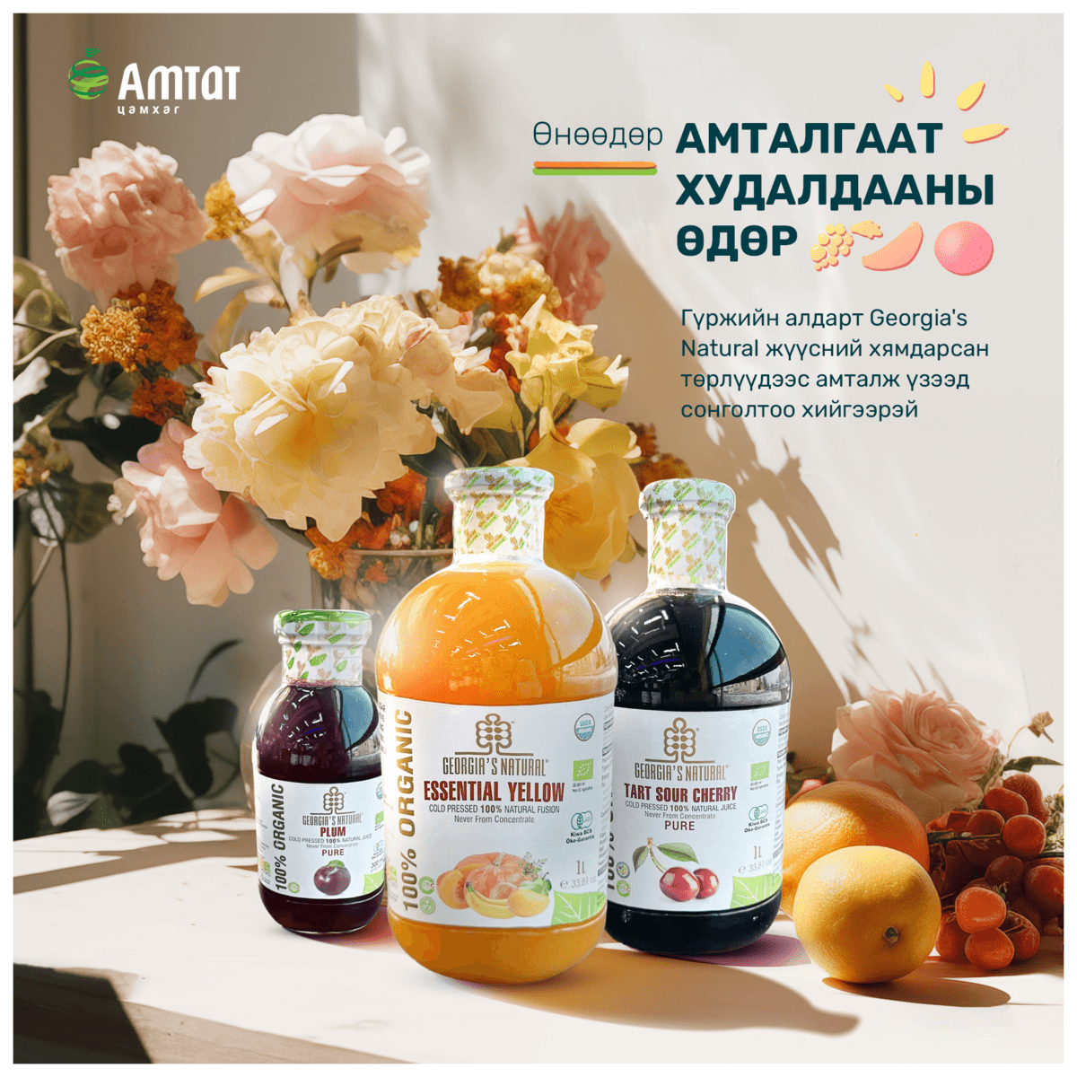 Амтат — Хямдралын өдрийн сошиал