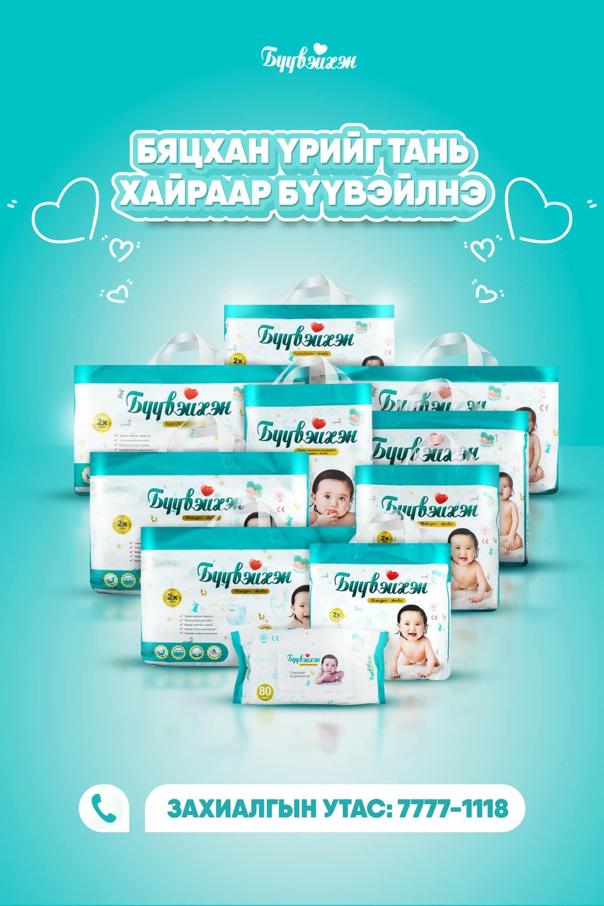 Бүүвэйхэн — Бүтээгдэхүүний сурталчилгааны постер