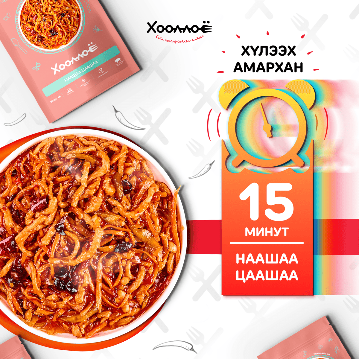 Хооллоё — Бүтээгдэхүүний сошиал сурталчилгаа
