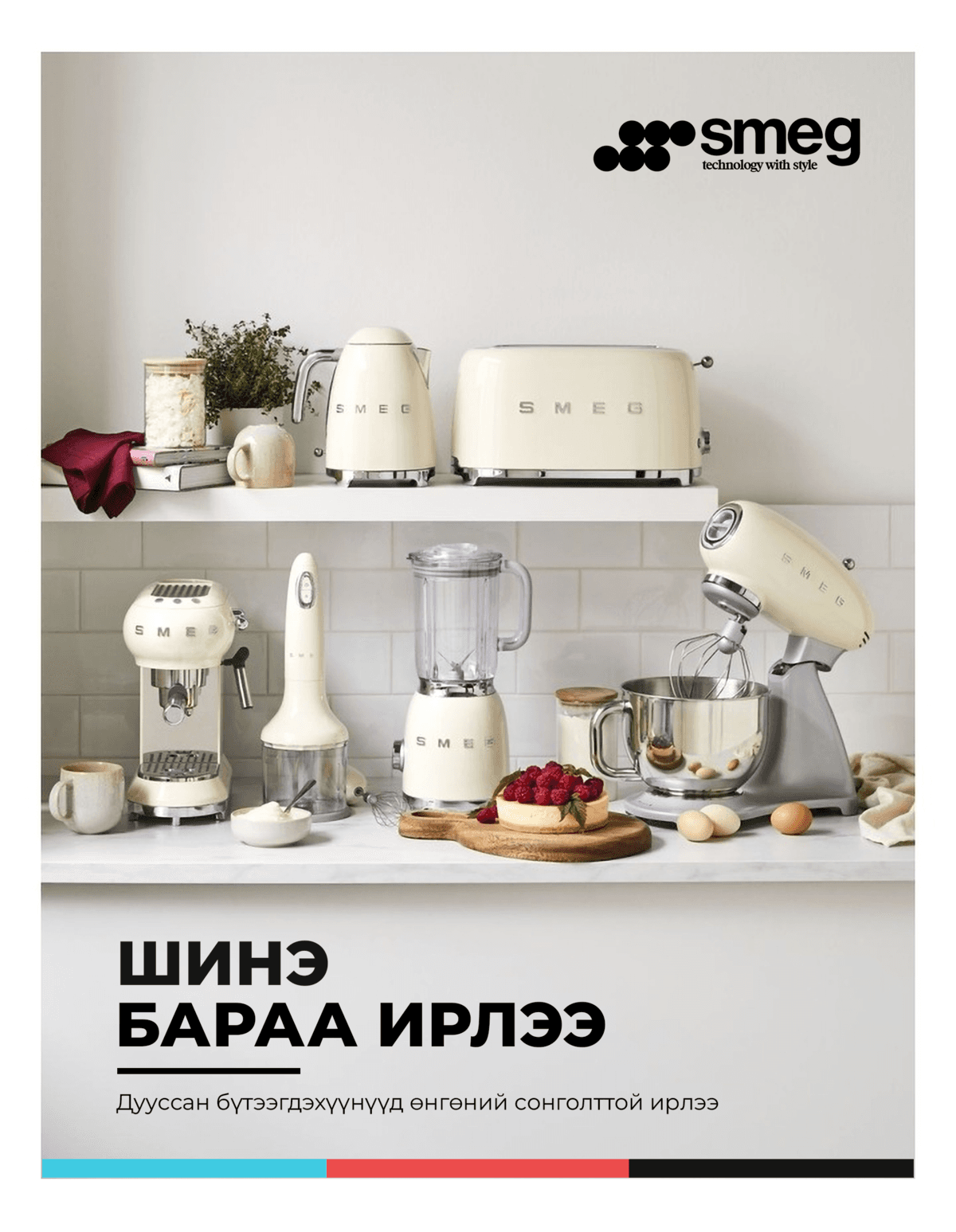 SMEG — Барааны ирэлтийн сошиал